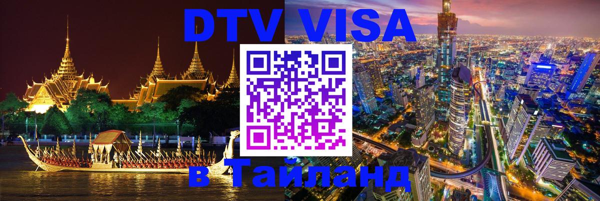 Стоимость и условия DTV визы — оформление в Таиланд под ключ - Гватемала  21.11.2025 
